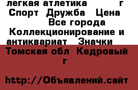 17.1) легкая атлетика :  1984 г - Спорт, Дружба › Цена ­ 299 - Все города Коллекционирование и антиквариат » Значки   . Томская обл.,Кедровый г.